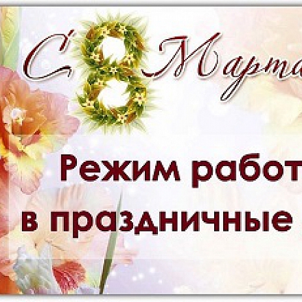 График работы в праздники!